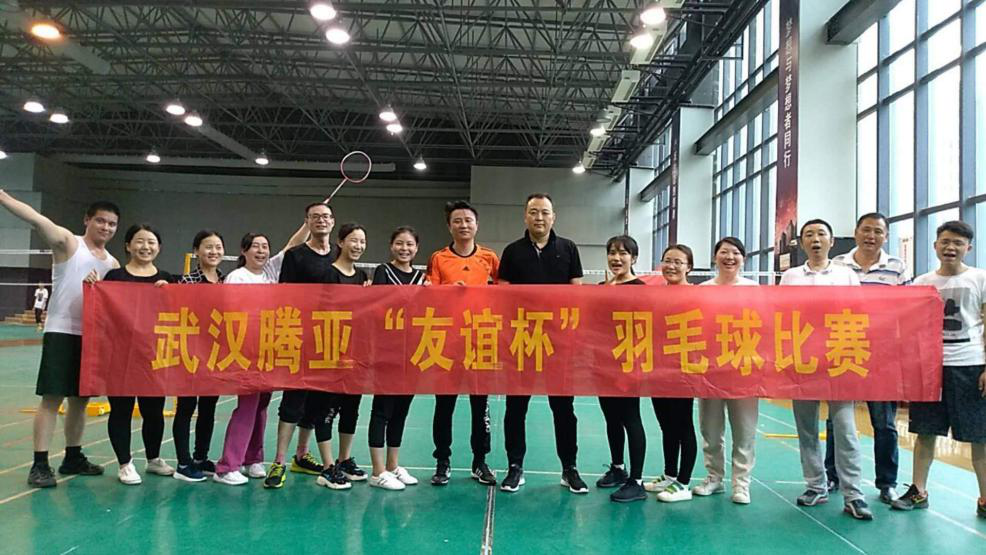 揮動激情，團結一心——武漢騰亞成功舉辦首屆“羽毛球”比賽