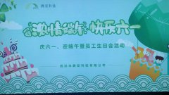 武漢騰亞第二季度生日會(huì)暨六一端午龍蝦宴活動(dòng)